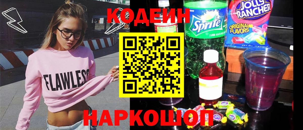 Кодеин Purple Drank  Вход с VPN  Сорочинск  Кодеин напиток Lean (лин) 